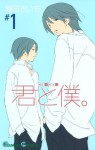 君と僕。1 - 堀田 きいち, Hotta Kiichi