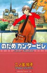 のだめカンタービレ(19) (講談社コミックスKiss (673巻)) - 二ノ宮 知子