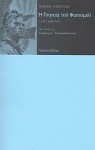 Η γοητεία του φασισμού - Susan Sontag, Γεράσιμος Λυκιαρδόπουλος