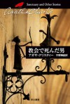 教会で死んだ男 (クリスティー文庫) (Japanese Edition) - 宇野 輝雄, Agatha Christie