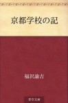 Kyoto gakko no ki (Japanese Edition) - Yukichi Fukuzawa