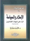 الإسلام والسياسة: الرد على شبهات العلمانيين - محمد عمارة