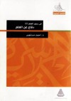 في بحور العلم - الجزء الثالث: دفاع عن العلم - أحمد مستجير