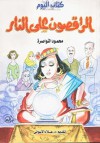 الراقصون على النار - محمود النواصرة, علاء الأسواني