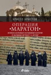 Операция "Маратон" - Христо Христов