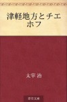 Tsugaru chiho to Chiehofu (Japanese Edition) - Osamu Dazai