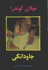 جاودانگی - Milan Kundera, حشمت‌الله کامرانی