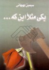 (یکی مثلاً این‌که... (مجموعه‌ی اشعار 1374-1377 - سیمین بهبهانی