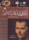 ماكيافيللى وكتاب الأمير - Niccolò Machiavelli, محمد مختار الزقزوقى, نيقولو مكيافيللي