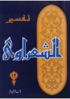 تفسير القرآن الكريم للشعراوي - 12 - محمد متولي الشعراوي