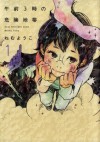 午前3時の危険地帯　1巻 (FEEL COMICS) (Japanese Edition) - ねむようこ