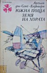 Южна поща. Земя на хората - Antoine de Saint-Exupéry, Константин Константинов