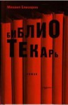 Библиотекарь - Mikhail Elizarov, Михаил Елизаров