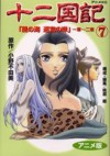 十二国記―アニメ版 7 - Fuyumi Ono, 小野 不由美