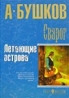 Сварог.Летающие острова. - Alexander Bushkov