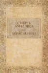 Smert' Ahillesa: Russian Language - Boris Akunin