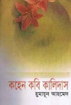 কহেন কবি কালিদাস - Humayun Ahmed