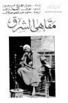 مقاهي الشرق - Gérard-Georges Lemaire, محمد عبد المنعم جلال, جمال الغيطاني