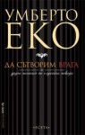 Да сътворим врага - Umberto Eco, Умберто Еко