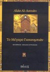 Το μέγαρο Γιακουμπιάν - Alaa Al Aswany, Αχιλλέας Κυριακίδης