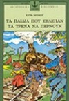 Τα παιδιά που έβλεπαν τα τρένα να περνούν - E. Nesbit, Γιώργος Τσουκαλάς