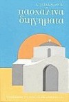 Πασχαλινά διηγήματα - Alexandros Papadiamantis, Αλέξανδρος Παπαδιαμάντης