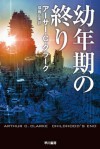 幼年期の終り (ハヤカワ文庫 SF (341)) - アーサー C クラーク, 福島 正実