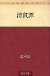 Seihintan (Japanese Edition) - Osamu Dazai