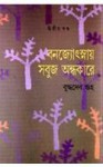 বনজ্যোৎস্নায় সবুজ অন্ধকারে ২ - Buddhadeb Guha