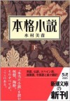 本格小説 下 [Honkaku shōsetsu ge] - Minae Mizumura, 水村 美苗