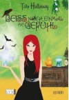 Beiß noch einmal mit Gefühl (Garnett Lacey, #2) - Tate Hallaway, Antje Görnig