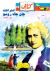 اعترافات جان جاك روسو - الجزء الخامس - Jean-Jacques Rousseau, حلمي مراد