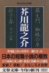 Rashōmon ; Kumo No Ito ; Toshishun: Hoka Jūhachi Hen - Ryūnosuke Akutagawa