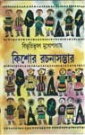 কিশোর রচনাসম্ভার - Bibhutibhushan Mukhopadhyay