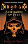 Завещание от кръв - Richard A. Knaak, Ричард А. Кнаак, Светослав Ковачев, Ивайло Крумов