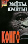 Конго - Michael Crichton, Майкъл Крайтън, Тодор Стоянов