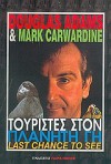 Τουρίστες στον πλανήτη Γη - Douglas Adams, Μαρίνα Λώμη, Mark Carwardine