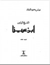 الشيخ الرئيس: ابن سينا - عباس محمود العقاد