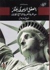 العقل الأمريكي يفكر: من الحرية الفردية إلى مسخ الكائنات - شوقي جلال