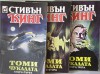 Томичукалата - Вихра Манова, Stephen King