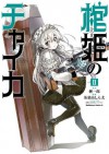 棺姫のチャイカ(2) (角川コミックス・エース) (Japanese Edition) - 榊 一郎, 茶菓山 しん太, なまにくＡＴＫ（ニトロプラス）