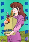 めぞん一刻3　三年待って - Rumiko Takahashi