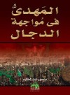 المهدي في مواجهة الدجال - منصور عبد الحكيم