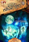 รหัสลับหลังคาโลก เล่ม 9 - เหอหม่า, Anurak Kitpaiboonthawee