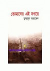 তোমাদের এই নগরে - Humayun Ahmed