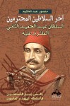 السلطان عبد الحميد الثاني آخر السلاطين المحترمين - منصور عبد الحكيم