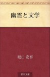 Yurei to bungaku (Japanese Edition) - Ango Sakaguchi