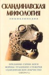 Скандинавская мифология. Энциклопедия - Кирилл Королёв