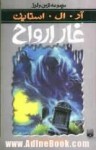 غار ارواح - R.L. Stine