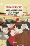 Упражнения по стил - Raymond Queneau, Васил Сотиров, Елена Томалевска